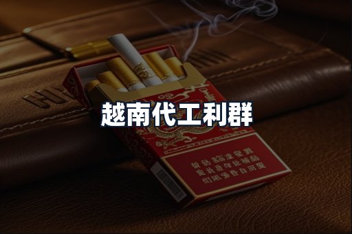 越南代工利群