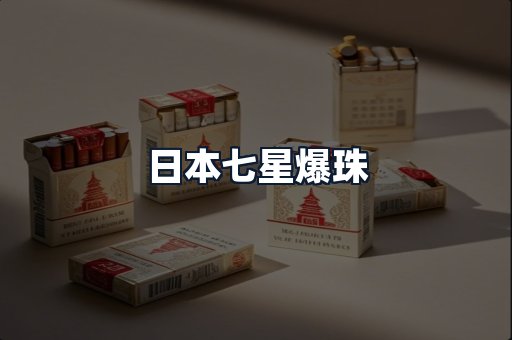日本七星爆珠